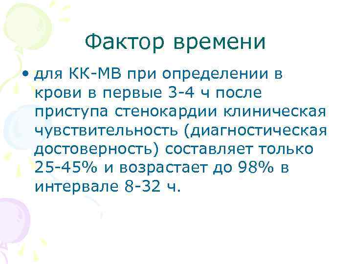 Фактор времени • для КК МВ при определении в крови в первые 3 4