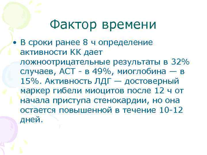 Фактор времени • В сроки ранее 8 ч определение активности КК дает ложноотрицательные результаты