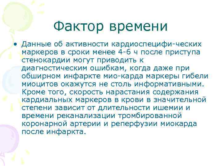 Фактор времени • Данные об активности кардиоспецифи ческих маркеров в сроки менее 4 6