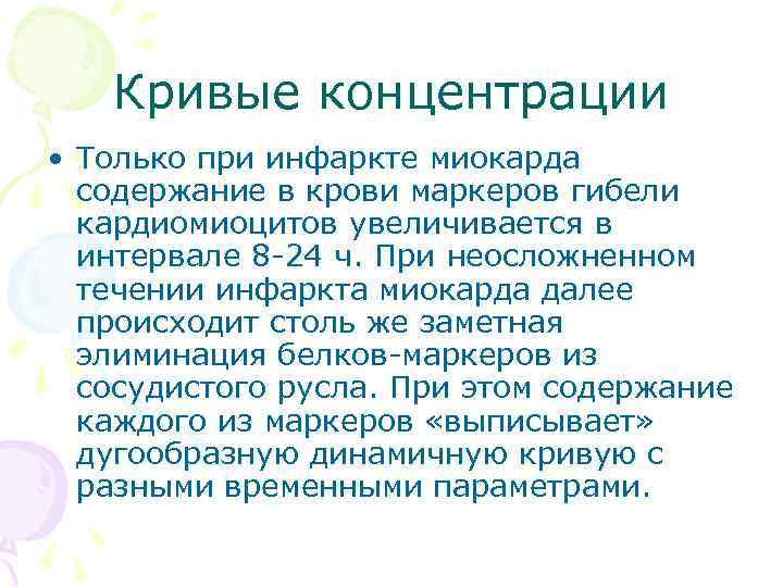 Кривые концентрации • Только при инфаркте миокарда содержание в крови маркеров гибели кардиомиоцитов увеличивается