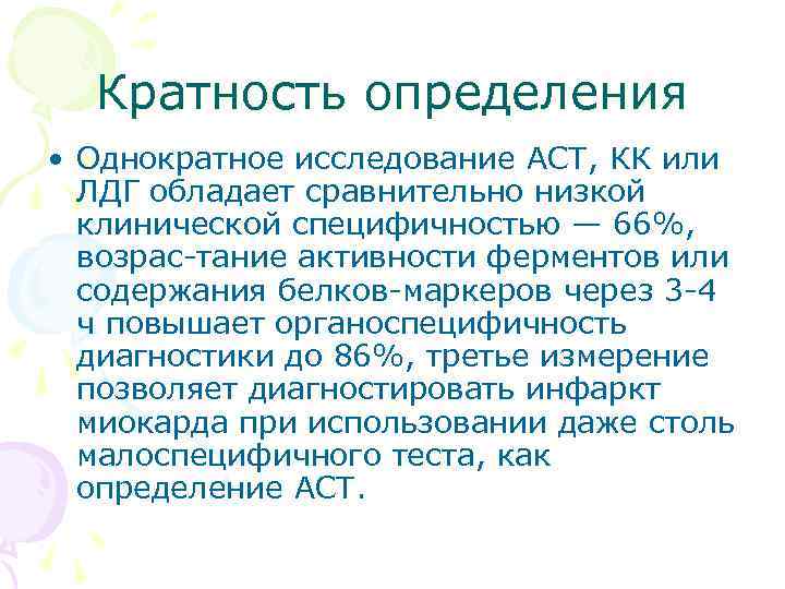 Кратность определения • Однократное исследование ACT, КК или ЛДГ обладает сравнительно низкой клинической специфичностью