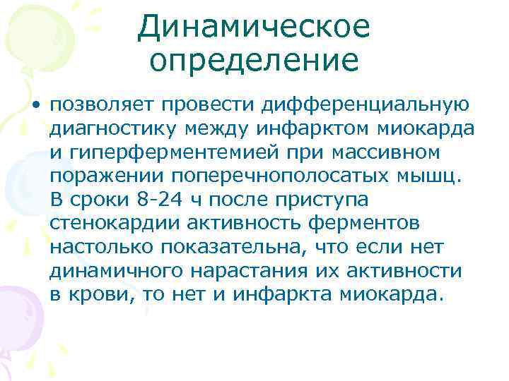 Динамическое определение • позволяет провести дифференциальную диагностику между инфарктом миокарда и гиперферментемией при массивном