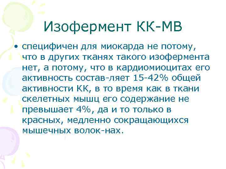 Изофермент КК МВ • специфичен для миокарда не потому, что в других тканях такого