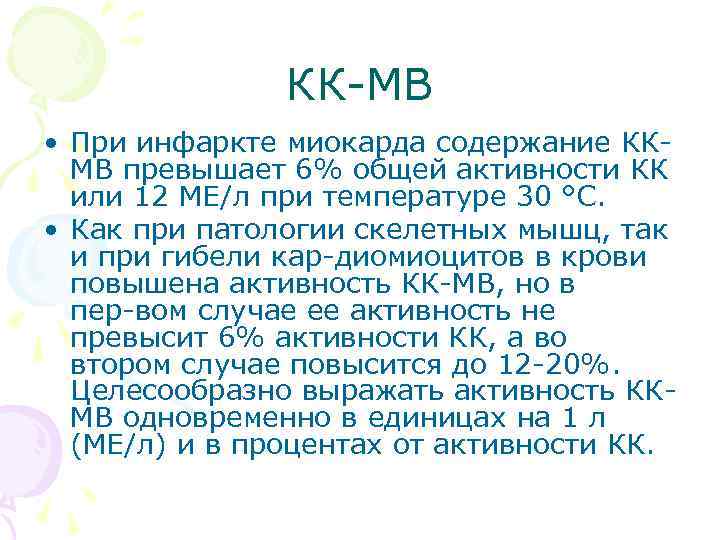 КК МВ • При инфаркте миокарда содержание КК МВ превышает 6% общей активности КК