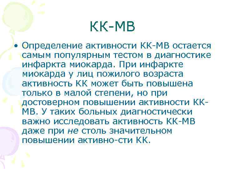 КК МВ • Определение активности КК МВ остается самым популярным тестом в диагностике инфаркта