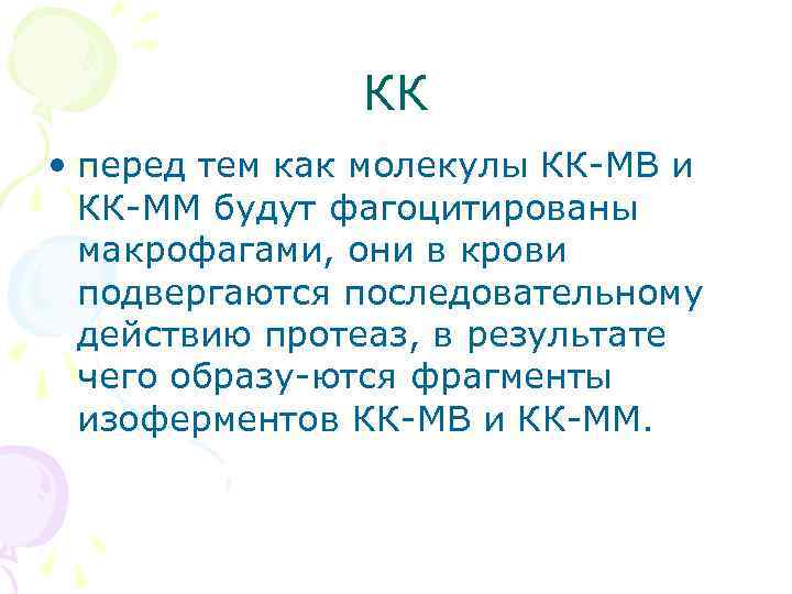 КК • перед тем как молекулы КК МВ и КК ММ будут фагоцитированы макрофагами,