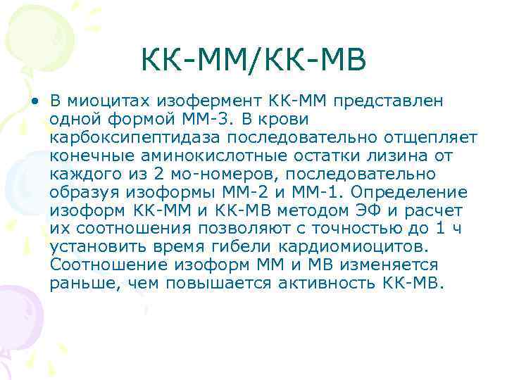 КК ММ/КК МВ • В миоцитах изофермент КК ММ представлен одной формой ММ 3.