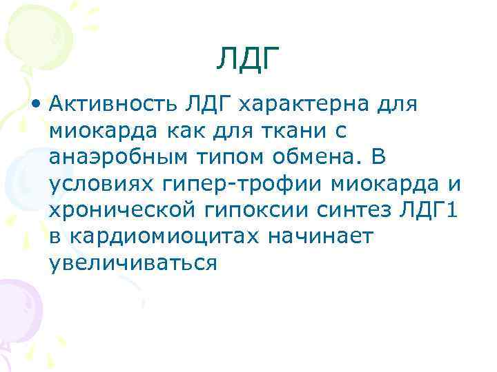 ЛДГ • Активность ЛДГ характерна для миокарда как для ткани с анаэробным типом обмена.