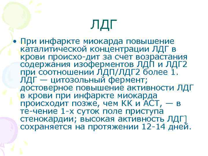 ЛДГ • При инфаркте миокарда повышение каталитической концентрации ЛДГ в крови происхо дит за