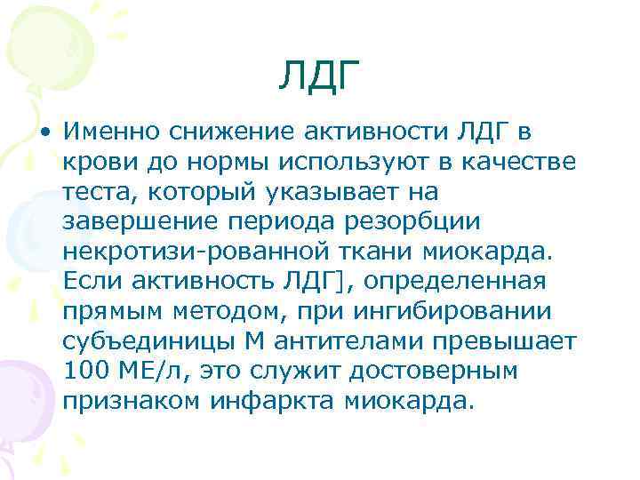 ЛДГ • Именно снижение активности ЛДГ в крови до нормы используют в качестве теста,