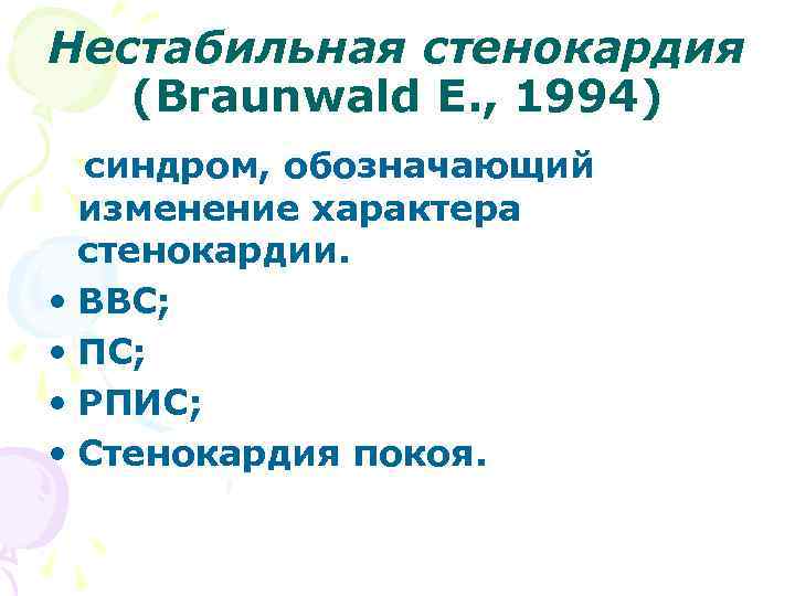 Нестабильная стенокардия (Braunwald E. , 1994) синдром, обозначающий изменение характера стенокардии. • ВВС; •