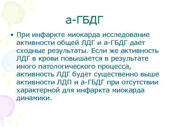 а ГБДГ • При инфаркте миокарда исследование активности общей ЛДГ и а ГБДГ дает