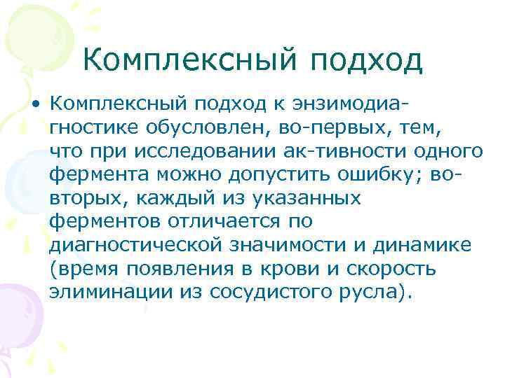 Комплексный подход • Комплексный подход к энзимодиа гностике обусловлен, во первых, тем, что при