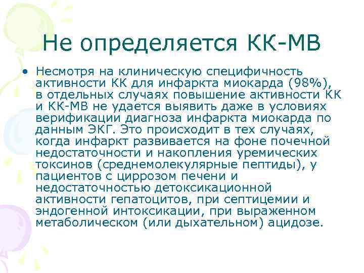 Не определяется КК МВ • Несмотря на клиническую специфичность активности КК для инфаркта миокарда