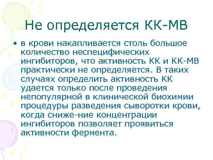 Не определяется КК МВ • в крови накапливается столь большое количество неспецифических ингибиторов, что