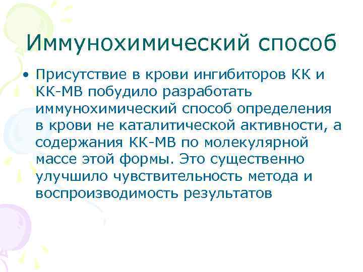 Иммунохимический способ • Присутствие в крови ингибиторов КК и КК МВ побудило разработать иммунохимический