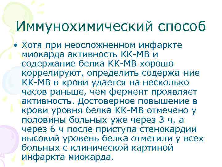 Иммунохимический способ • Хотя при неосложненном инфаркте миокарда активность КК МВ и содержание белка