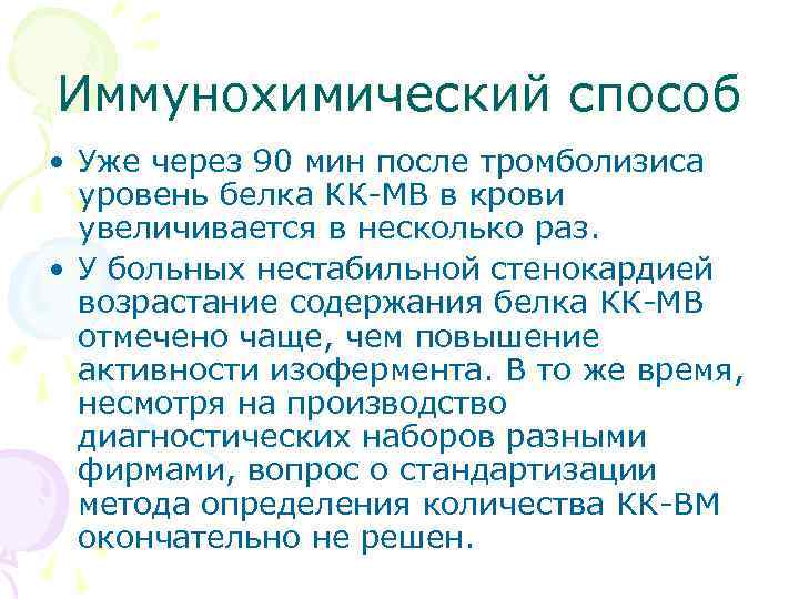 Иммунохимический способ • Уже через 90 мин после тромболизиса уровень белка КК МВ в