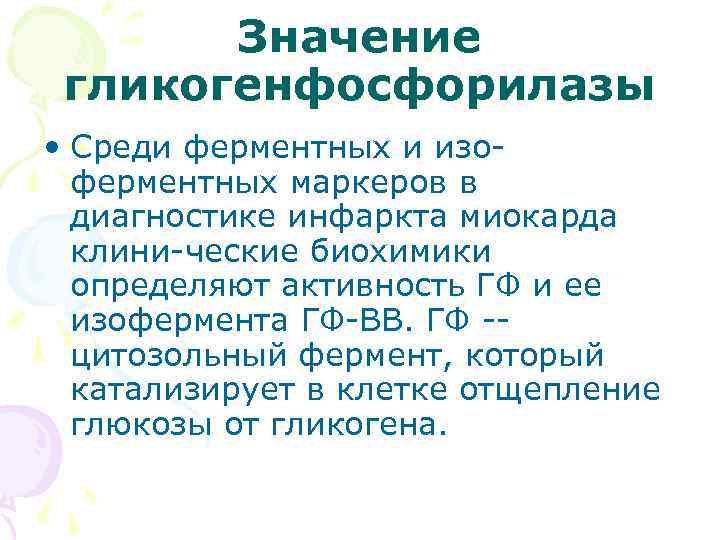 Значение гликогенфосфорилазы • Среди ферментных и изо ферментных маркеров в диагностике инфаркта миокарда клини