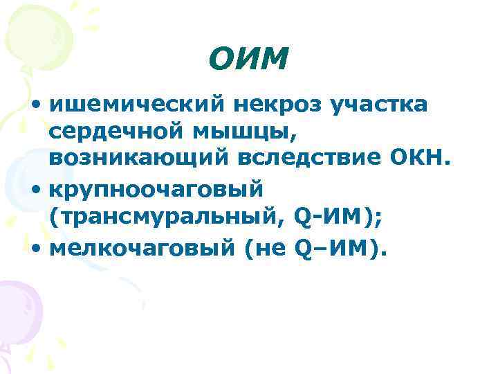 ОИМ • ишемический некроз участка сердечной мышцы, возникающий вследствие ОКН. • крупноочаговый (трансмуральный, Q-ИМ);