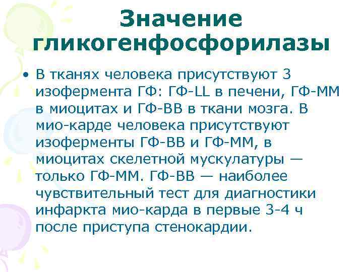 Значение гликогенфосфорилазы • В тканях человека присутствуют 3 изофермента ГФ: ГФ LL в печени,