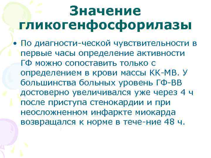 Значение гликогенфосфорилазы • По диагности ческой чувствительности в первые часы определение активности ГФ можно