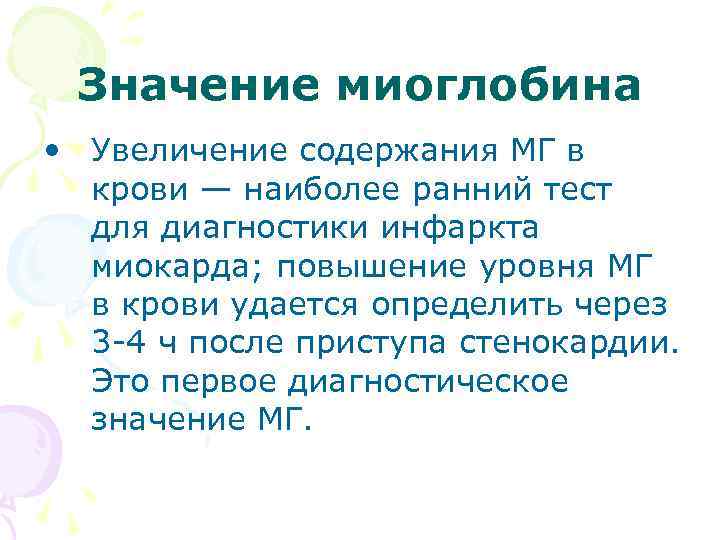 Значение миоглобина • Увеличение содержания МГ в крови — наиболее ранний тест для диагностики