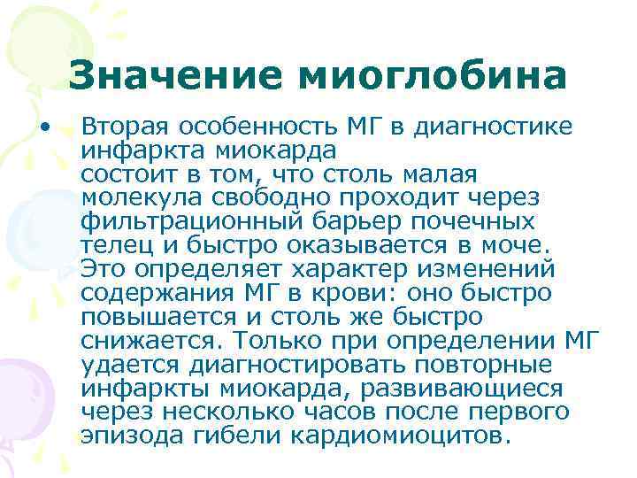 Значение миоглобина • Вторая особенность МГ в диагностике инфаркта миокарда состоит в том, что