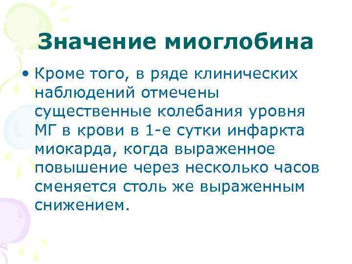 Значение миоглобина • Кроме того, в ряде клинических наблюдений отмечены существенные колебания уровня МГ