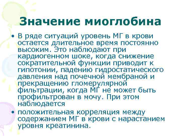 Значение миоглобина • В ряде ситуаций уровень МГ в крови остается длительное время постоянно