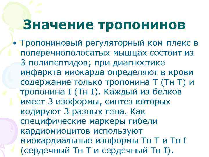 Значение тропонинов • Тропониновый регуляторный ком плекс в поперечнополосатых мышцах состоит из 3 полипептидов;