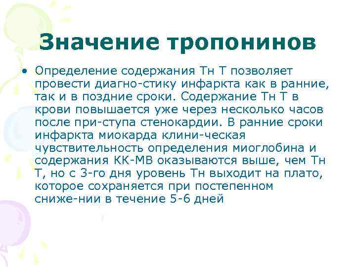 Значение тропонинов • Определение содержания Тн Т позволяет провести диагно стику инфаркта как в