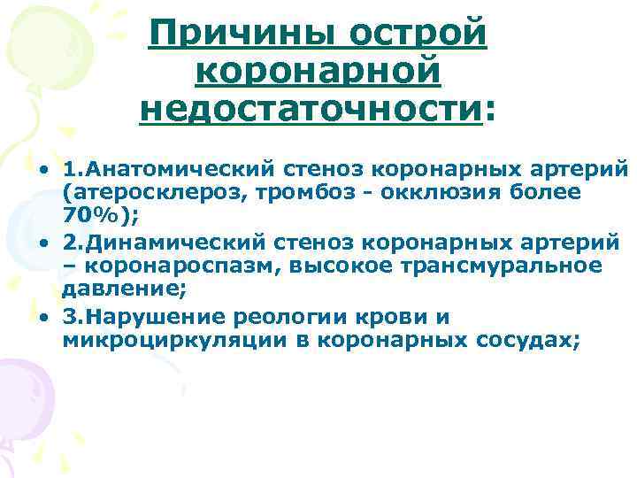 Причины острой коронарной недостаточности: • 1. Анатомический стеноз коронарных артерий (атеросклероз, тромбоз - окклюзия