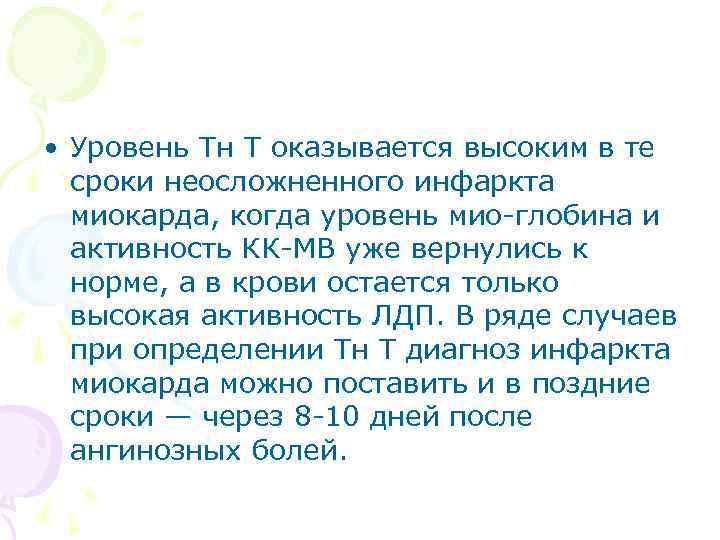  • Уровень Тн Т оказывается высоким в те сроки неосложненного инфаркта миокарда, когда