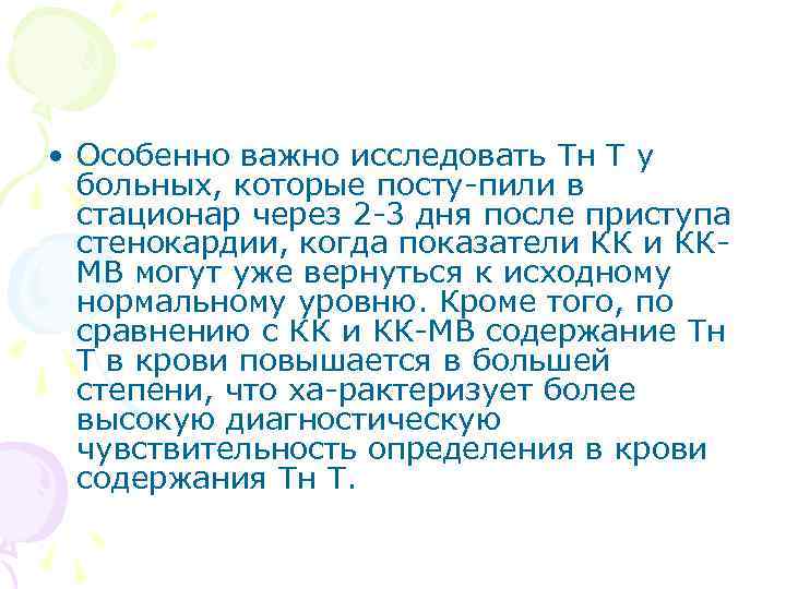  • Особенно важно исследовать Тн Т у больных, которые посту пили в стационар