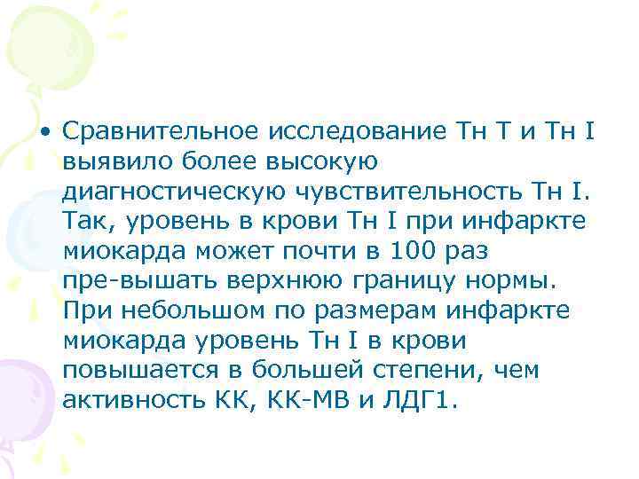  • Сравнительное исследование Тн Т и Тн I выявило более высокую диагностическую чувствительность