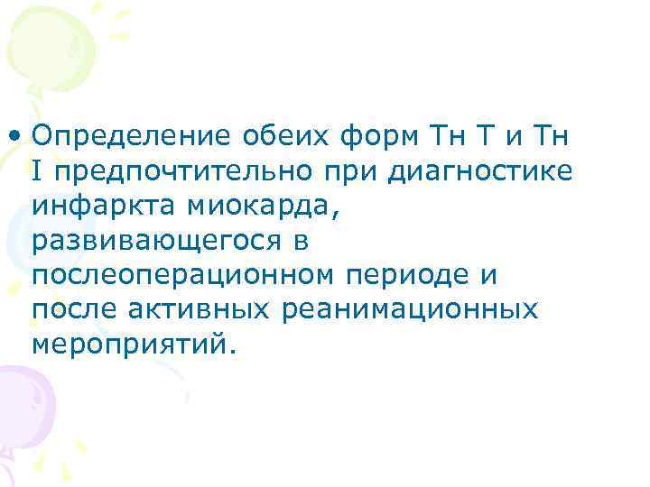  • Определение обеих форм Тн Т и Тн I предпочтительно при диагностике инфаркта