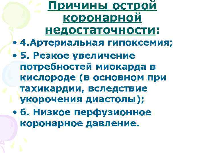 Причины острой коронарной недостаточности: • 4. Артериальная гипоксемия; • 5. Резкое увеличение потребностей миокарда