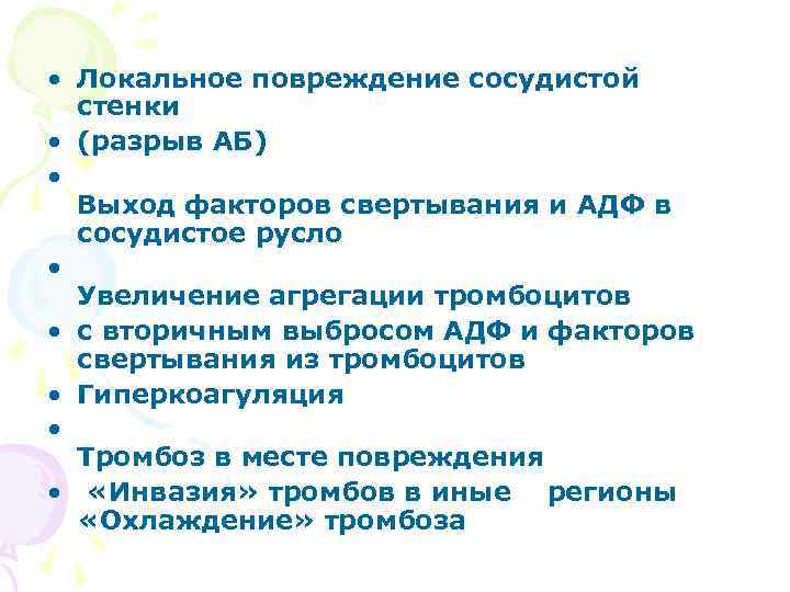  • Локальное повреждение сосудистой стенки • (разрыв АБ) • Выход факторов свертывания и