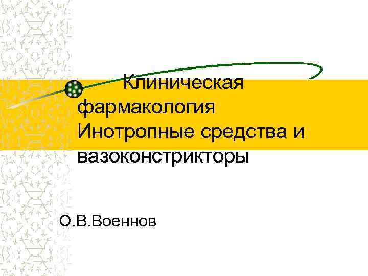 Клиническая фармакология Инотропные средства и вазоконстрикторы О. В. Военнов 