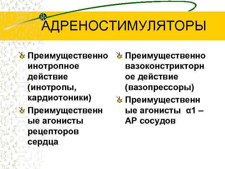 АДРЕНОСТИМУЛЯТОРЫ Преимущественно инотропное действие (инотропы, кардиотоники) Преимущественн ые агонисты рецепторов сердца Преимущественно вазоконстрикторн ое