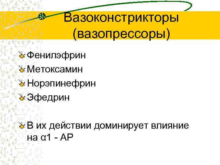 Вазоконстрикторы (вазопрессоры) Фенилэфрин Метоксамин Норэпинефрин Эфедрин В их действии доминирует влияние на α 1