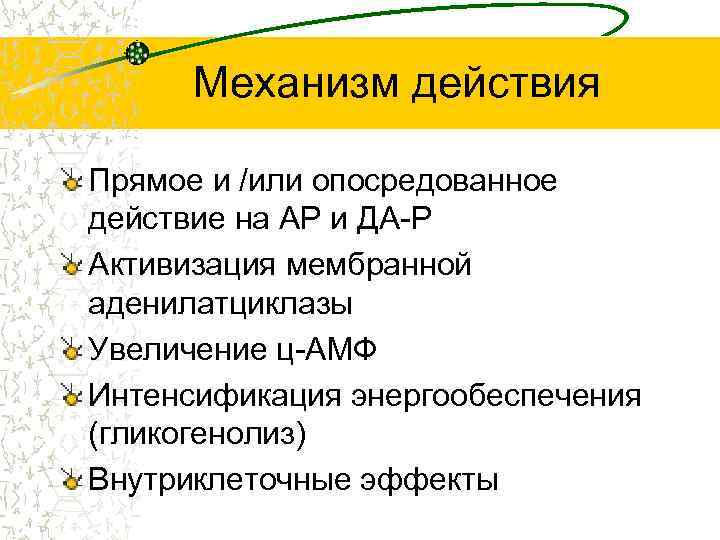 Механизм действия Прямое и /или опосредованное действие на АР и ДА-Р Активизация мембранной аденилатциклазы