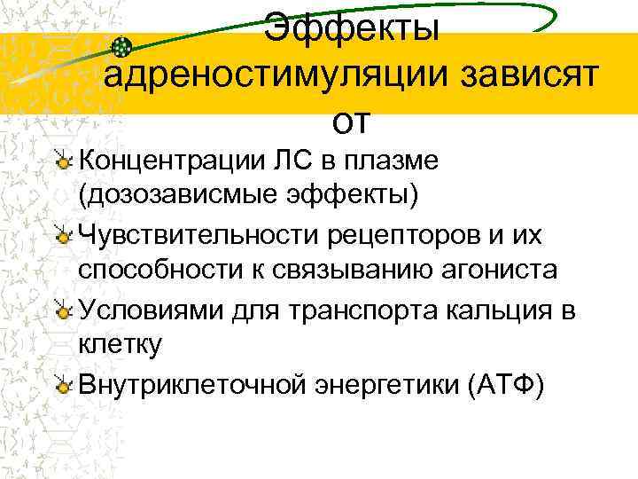 Эффекты адреностимуляции зависят от Концентрации ЛС в плазме (дозозависмые эффекты) Чувствительности рецепторов и их