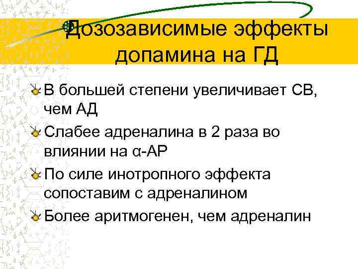 Дозозависимые эффекты допамина на ГД В большей степени увеличивает СВ, чем АД Слабее адреналина