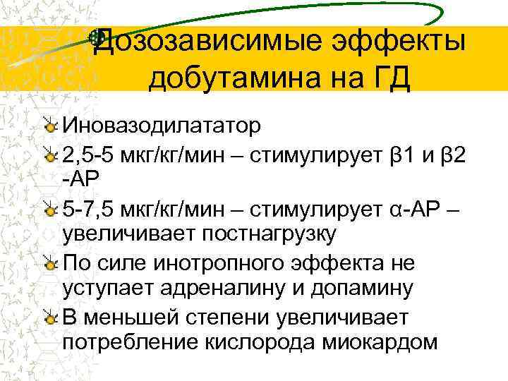 Дозозависимые эффекты добутамина на ГД Иновазодилататор 2, 5 -5 мкг/кг/мин – стимулирует β 1