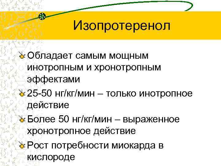 Изопротеренол Обладает самым мощным инотропным и хронотропным эффектами 25 -50 нг/кг/мин – только инотропное