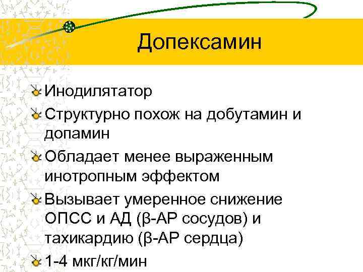 Допексамин Инодилятатор Структурно похож на добутамин и допамин Обладает менее выраженным инотропным эффектом Вызывает