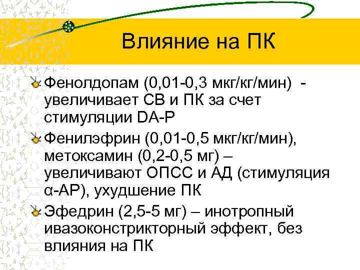 Влияние на ПК Фенолдопам (0, 01 -0, 3 мкг/кг/мин) увеличивает СВ и ПК за