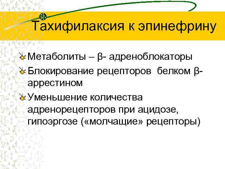 Тахифилаксия к эпинефрину Метаболиты – β- адреноблокаторы Блокирование рецепторов белком βаррестином Уменьшение количества адренорецепторов